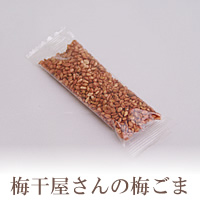 紀州南高梅　和歌山の特産品　梅製品ミニサイズ 梅ごま　梅ゴマ　梅干しの深見梅店